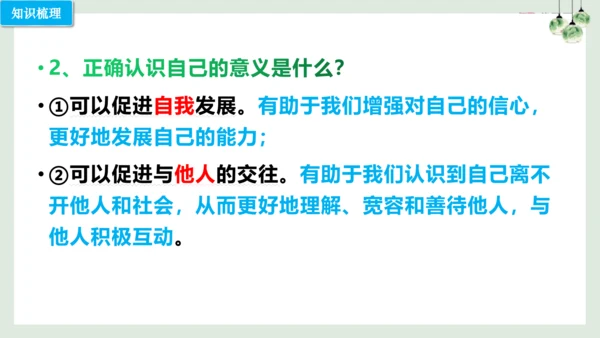 第三课 发现自己（考点串讲）复习课件（17张PPT）