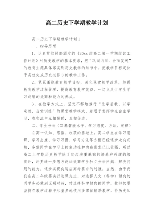 高二历史下学期教学计划_1.docx