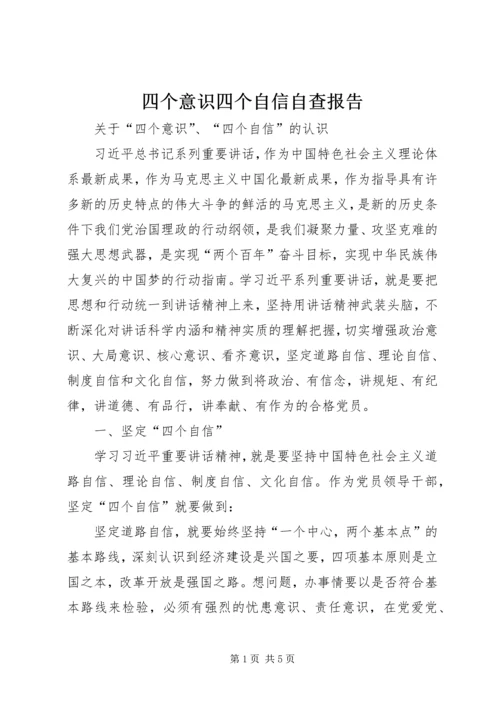 四个意识四个自信自查报告 (2).docx