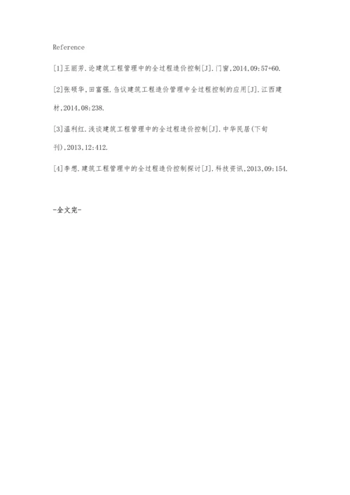 建筑工程管理中全过程造价控制的重要意义邱倚晨.docx