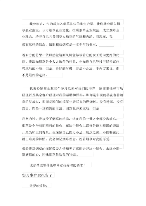 实用实习生辞职报告通用15篇