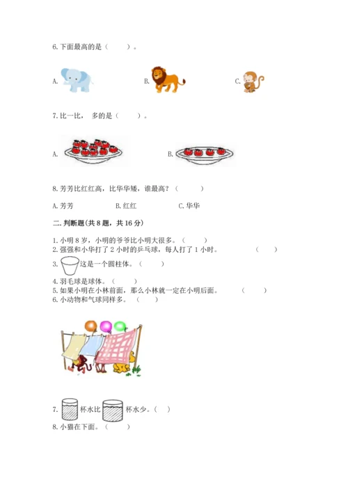 人教版一年级上册数学期中测试卷（必刷）.docx