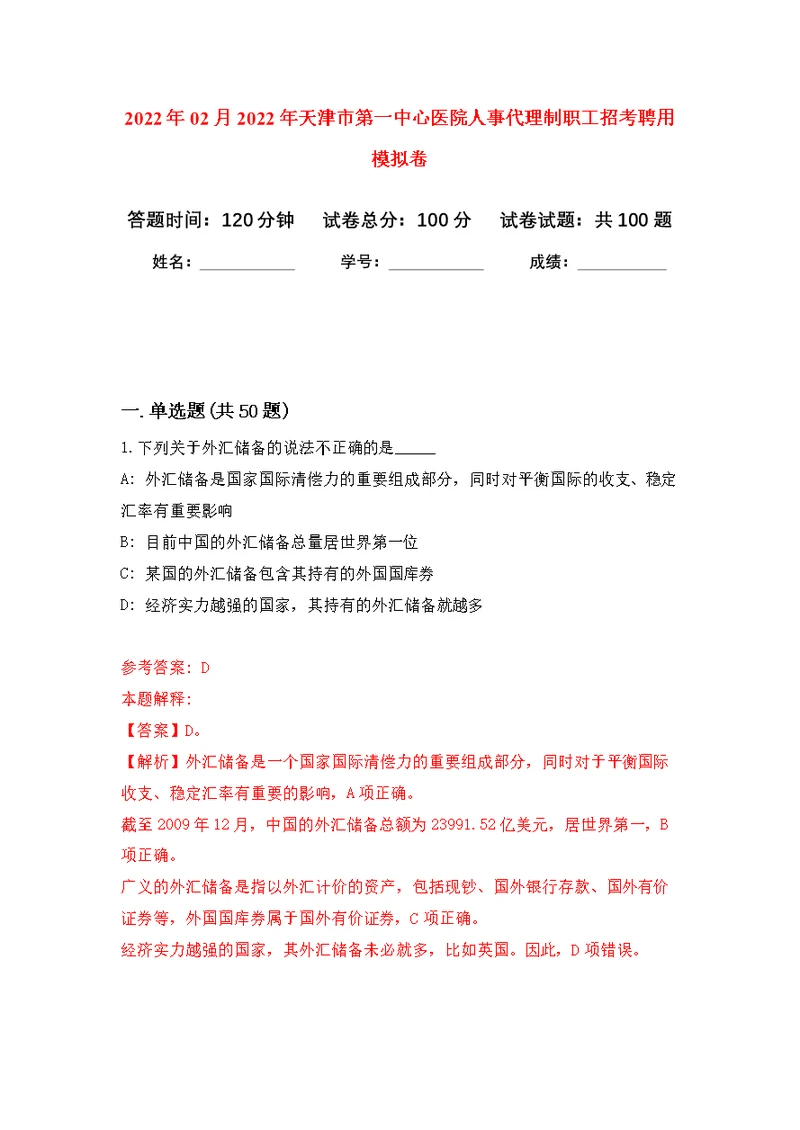 2022年02月2022年天津市第一中心医院人事代理制职工招考聘用公开练习模拟卷（第1次）