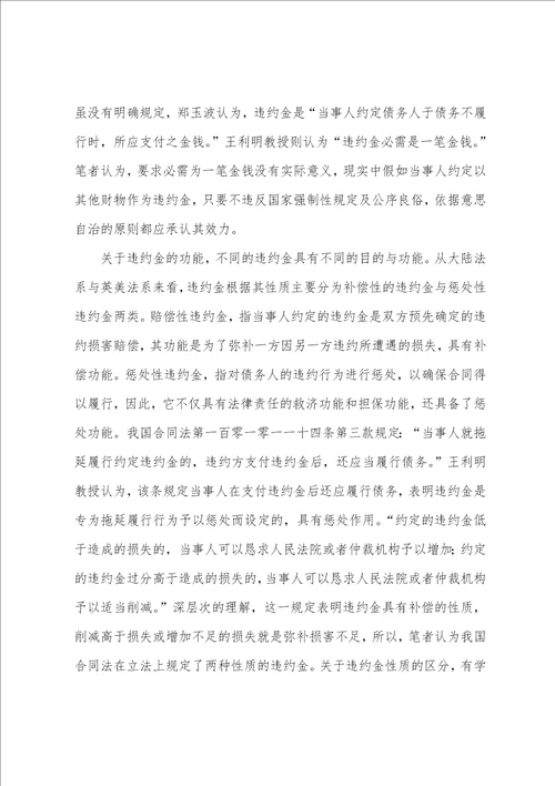 探析合同法关于违约金责任问题的规定