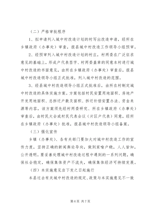 县加快城中村改建意见.docx