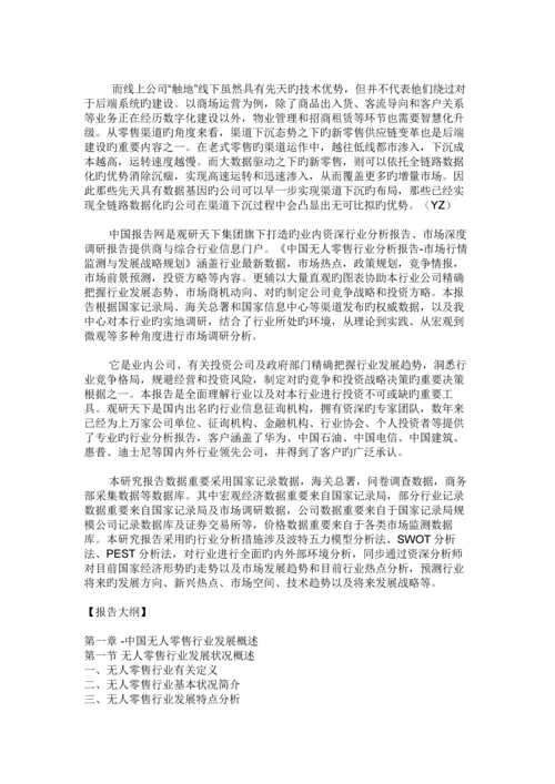 中国无人零售行业分析报告-市场行情监测与发展战略规划.docx