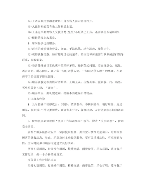 精编之服务员工作计划范本.docx