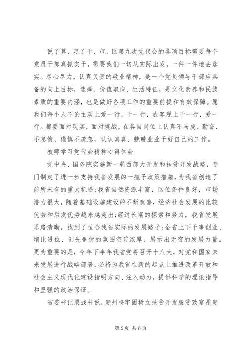 学习党代会精神心得体会[5篇] (4).docx