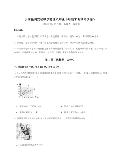 小卷练透云南昆明实验中学物理八年级下册期末考试专项练习练习题（含答案解析）.docx