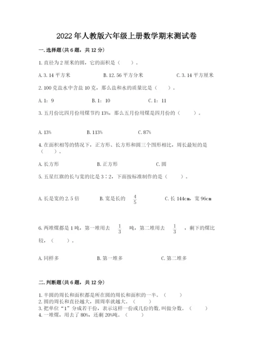 2022年人教版六年级上册数学期末测试卷附参考答案（综合题）.docx