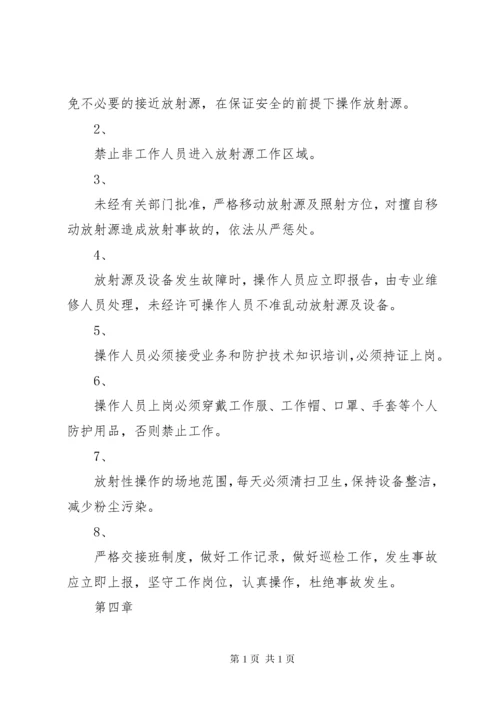 放射源辐射防护管理制度.docx