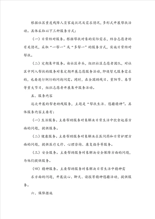 助残志愿服务活动方案共6篇