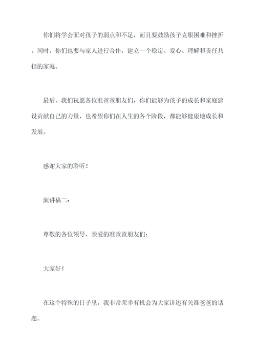 关于准爸爸的演讲稿