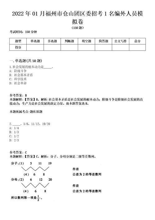 2022年01月福州市仓山团区委招考1名编外人员模拟卷