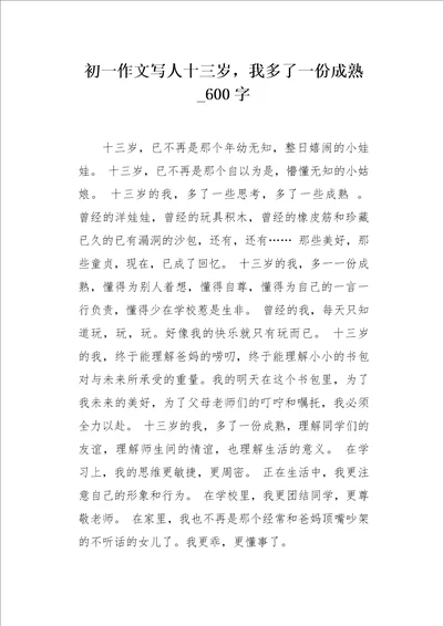 初一作文写人十三岁，我多了一份成熟600字