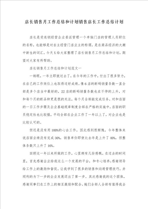 店长销售月工作总结和计划销售店长工作总结计划