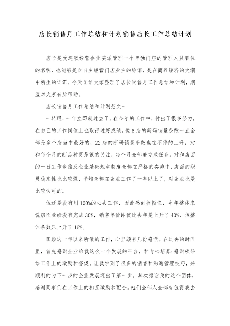 店长销售月工作总结和计划销售店长工作总结计划