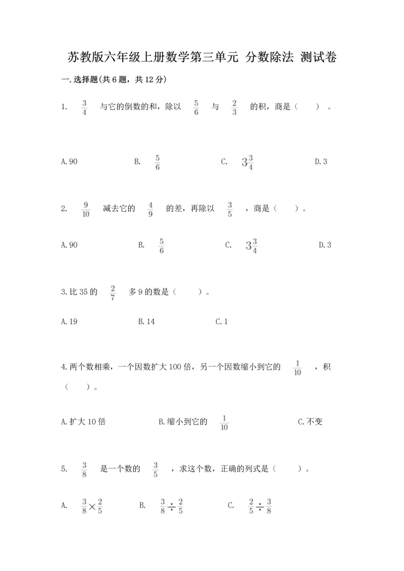 苏教版六年级上册数学第三单元 分数除法 测试卷（模拟题）.docx