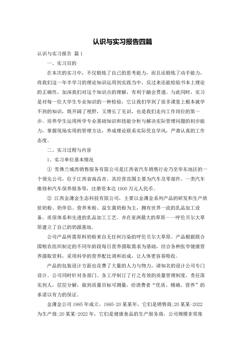 认识与实习报告四篇.docx
