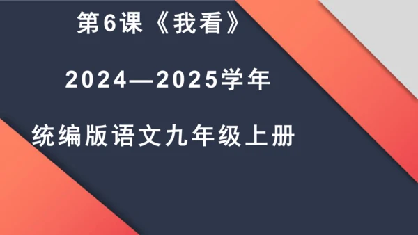 第6课《我看》课件