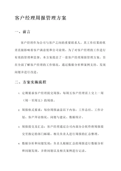 客户经理周报管理方案