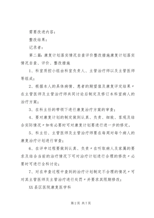 康复计划落实情况自查、评价、整改措施.docx