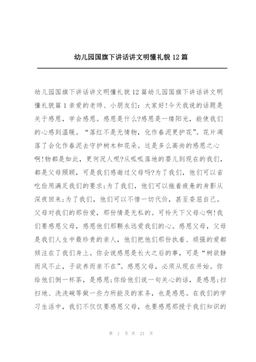 幼儿园国旗下讲话讲文明懂礼貌12篇.docx