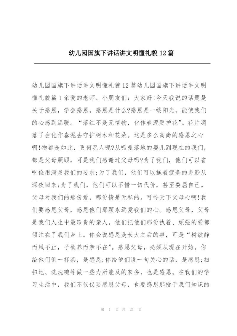幼儿园国旗下讲话讲文明懂礼貌12篇.docx