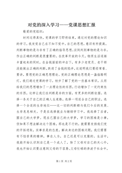 对党的深入学习——党课思想汇报 (2).docx