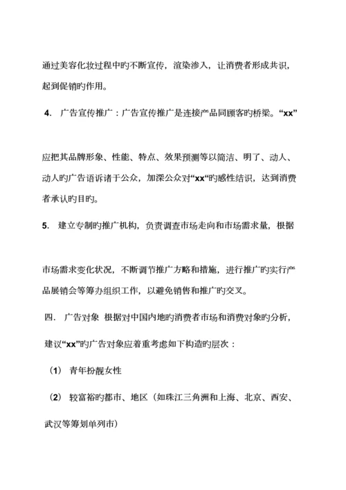 化妆品推广专题策划专题方案.docx