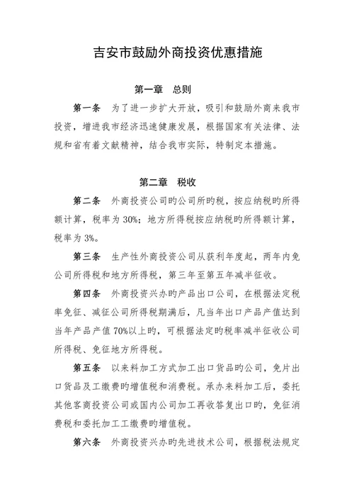 吉安市鼓励外商投资优惠措施