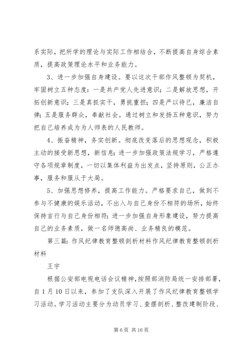 作风教育整顿剖析材料_1.docx