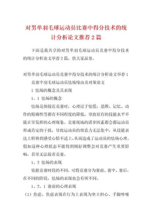 对男单羽毛球运动员比赛中得分技术的统计分析论文推荐2篇