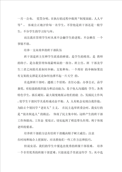 班级管理经验交流材料