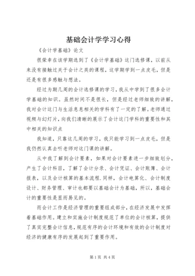 基础会计学学习心得 (3).docx