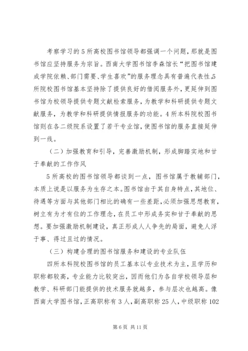 图书馆到成渝两地高校图书馆学习考察报告.docx
