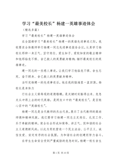 学习“最美校长”杨建一英雄事迹体会 (2).docx