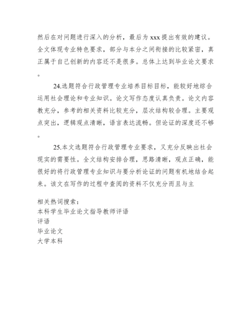 大学本科毕业论文指导老师评语大全.docx