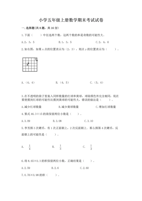 小学五年级上册数学期末考试试卷及参考答案（a卷）.docx