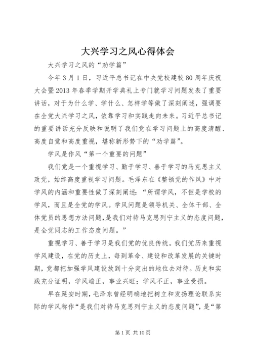大兴学习之风心得体会_1.docx