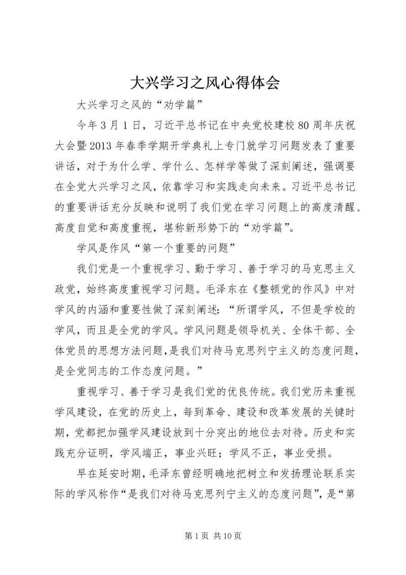 大兴学习之风心得体会_1.docx