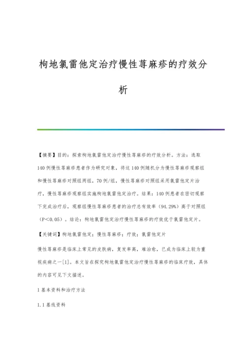 枸地氯雷他定治疗慢性荨麻疹的疗效分析.docx