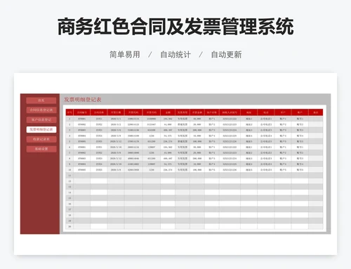 商务红色合同及发票管理系统