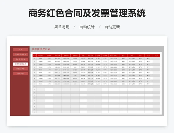 商务红色合同及发票管理系统