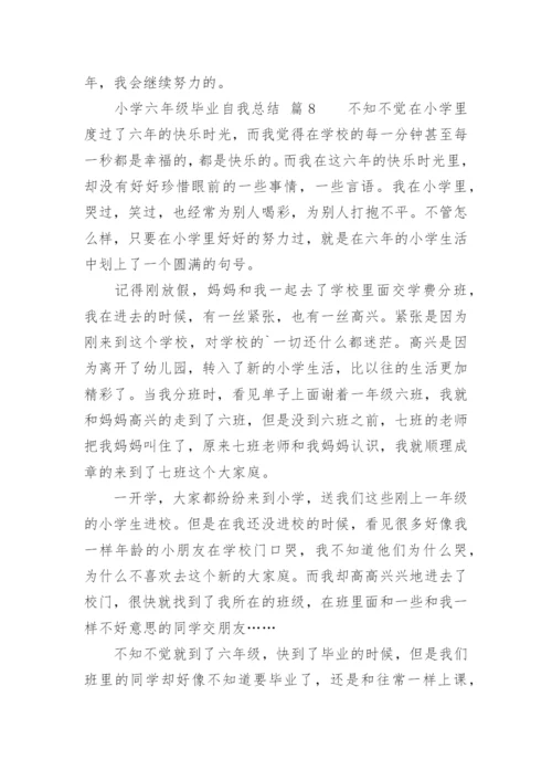 小学六年级毕业自我总结.docx