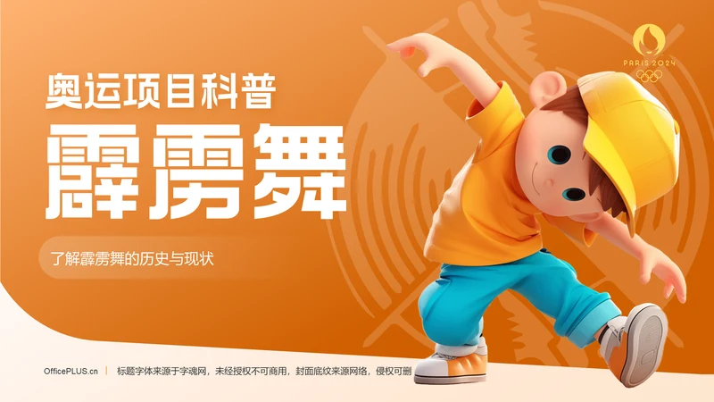 橙色3D风霹雳舞PPT模板