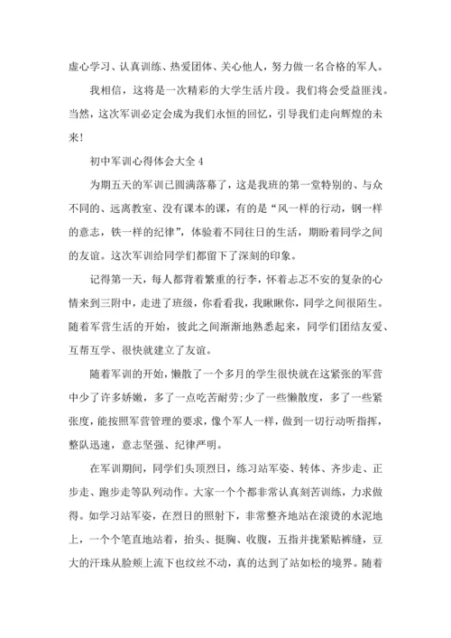 初中军训心得体会大全5篇.docx