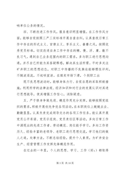 第一篇：党员自我评价表党的群众路线教育实践活动.docx