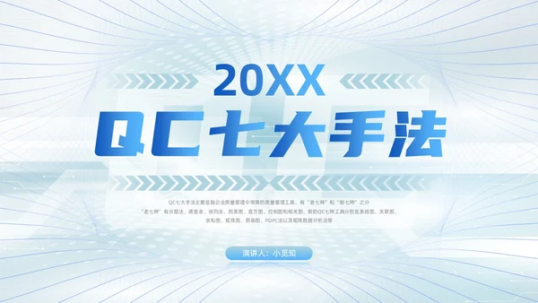 浅色科技渐变风QC七大手法qc