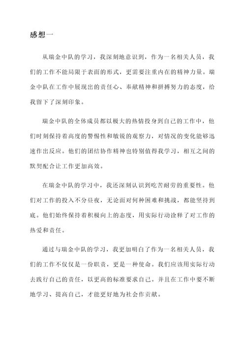 向瑞金中队的学习感想